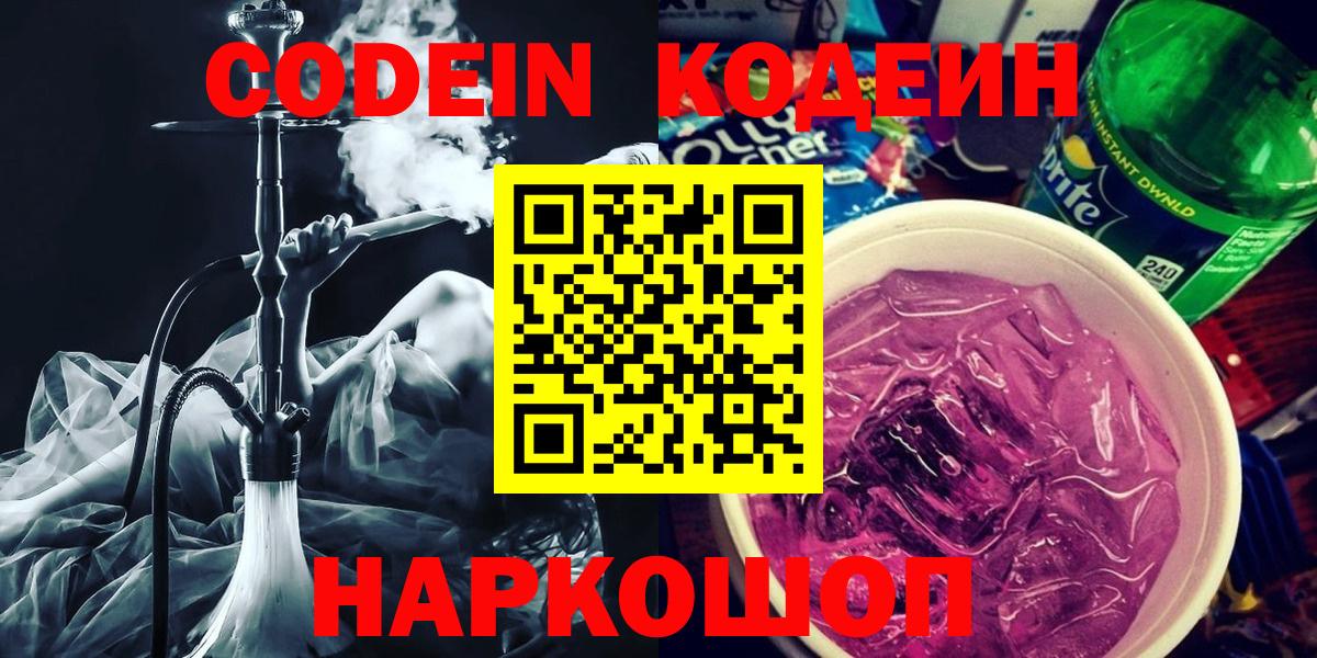 Кодеин Purple Drank Медногорск